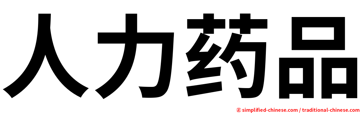 人力药品