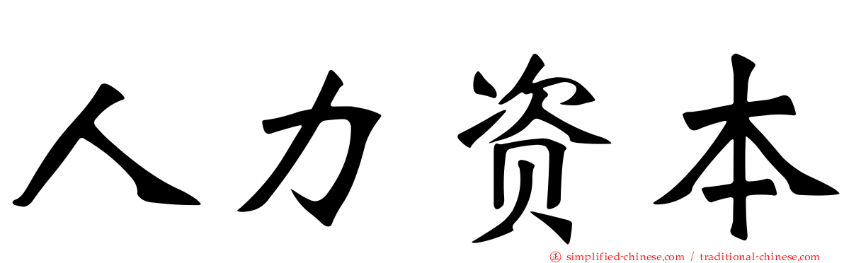 人力资本