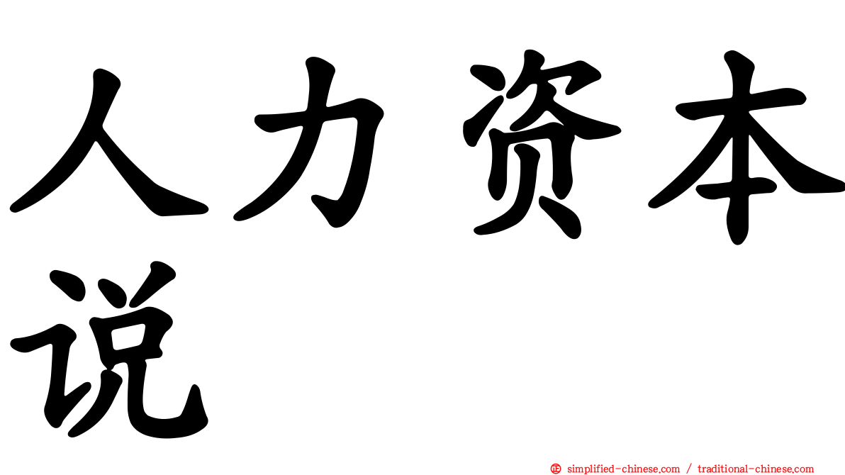 人力资本说