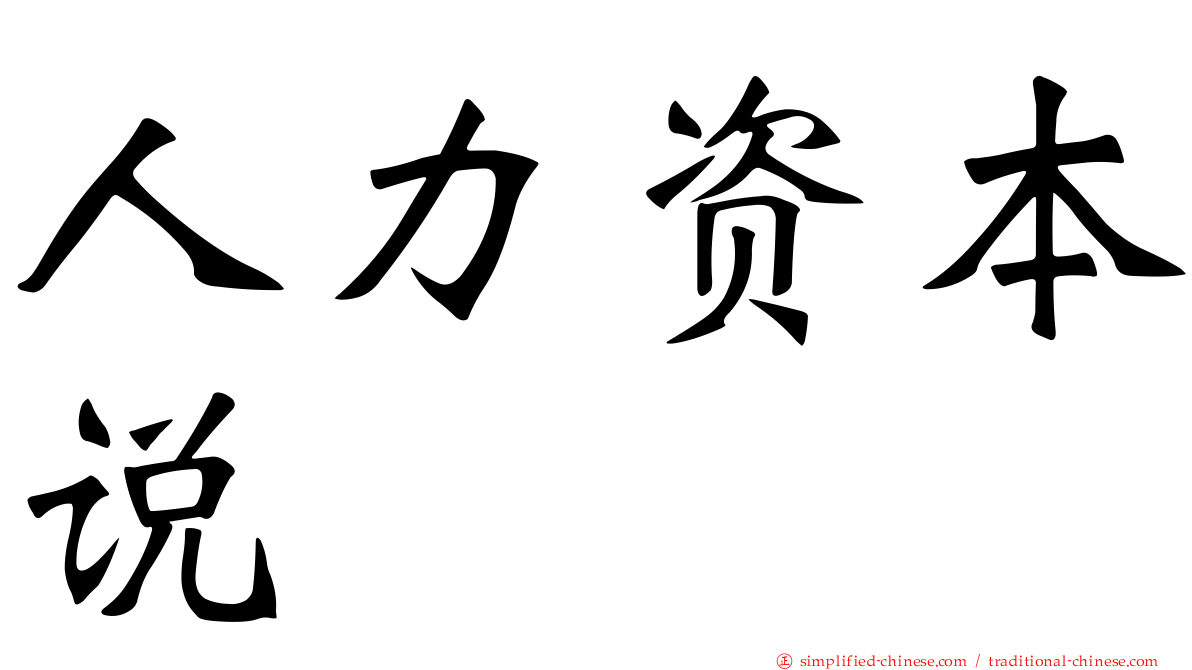 人力资本说