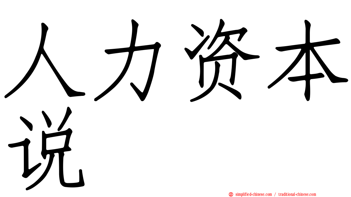 人力资本说