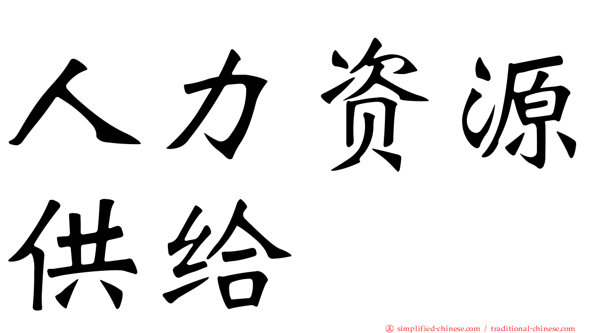 人力资源供给