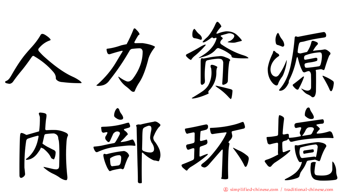 人力资源内部环境