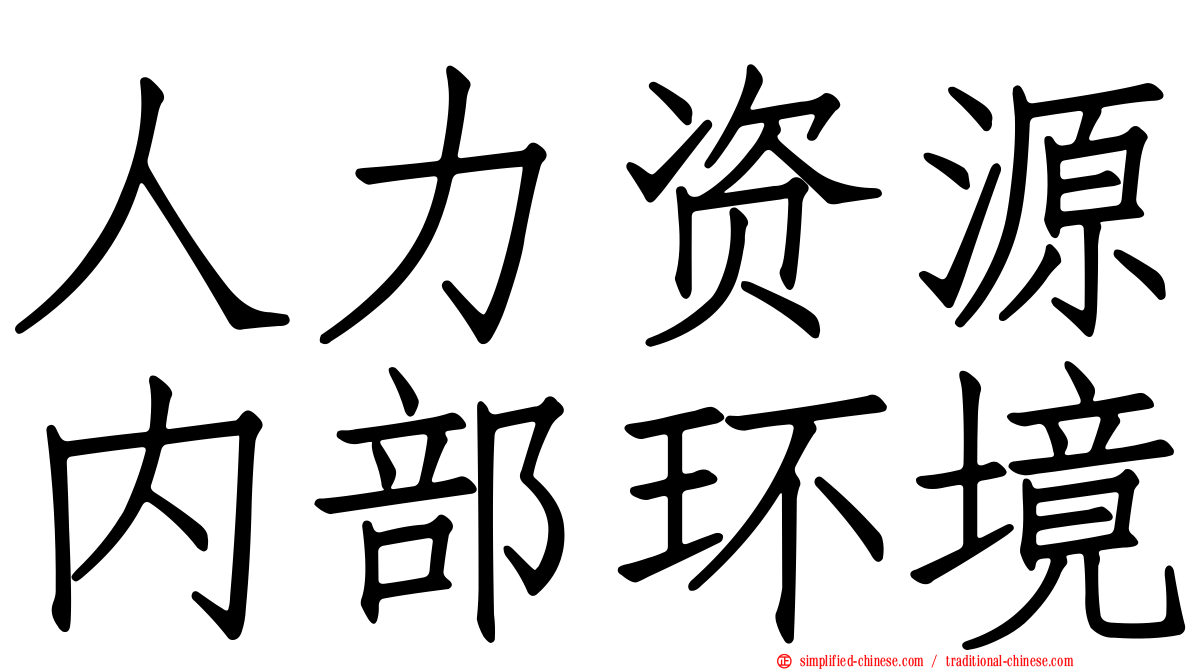 人力资源内部环境