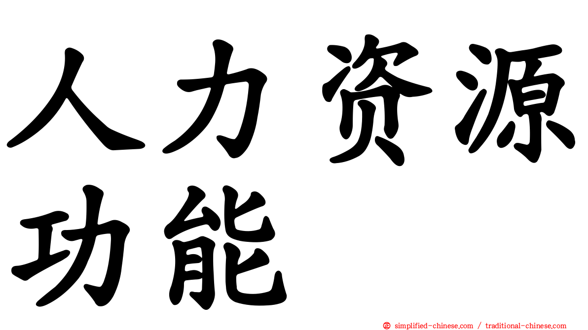 人力资源功能
