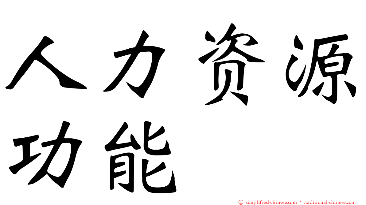 人力资源功能