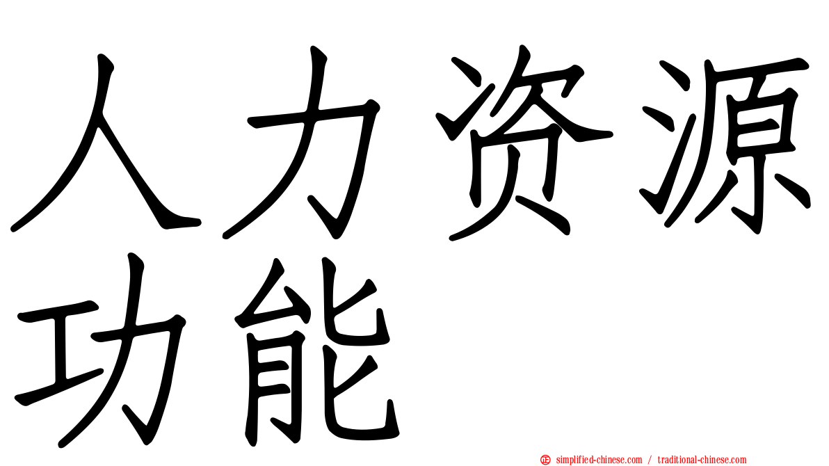 人力资源功能