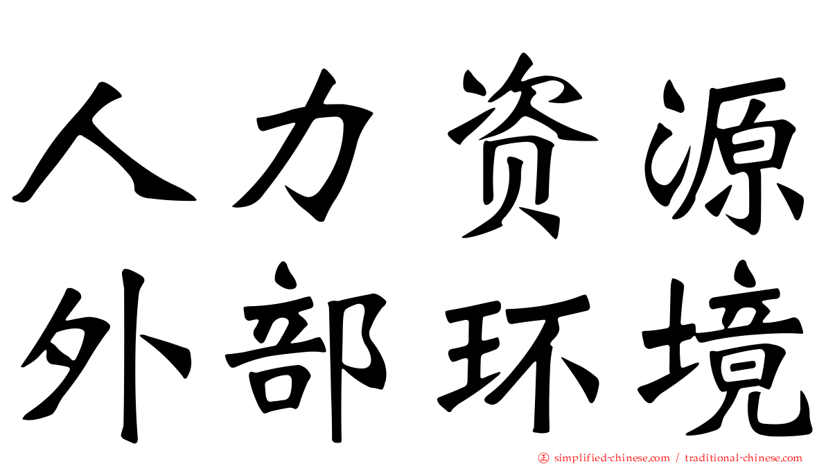 人力资源外部环境