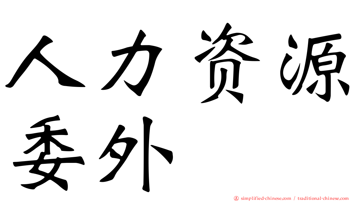 人力资源委外