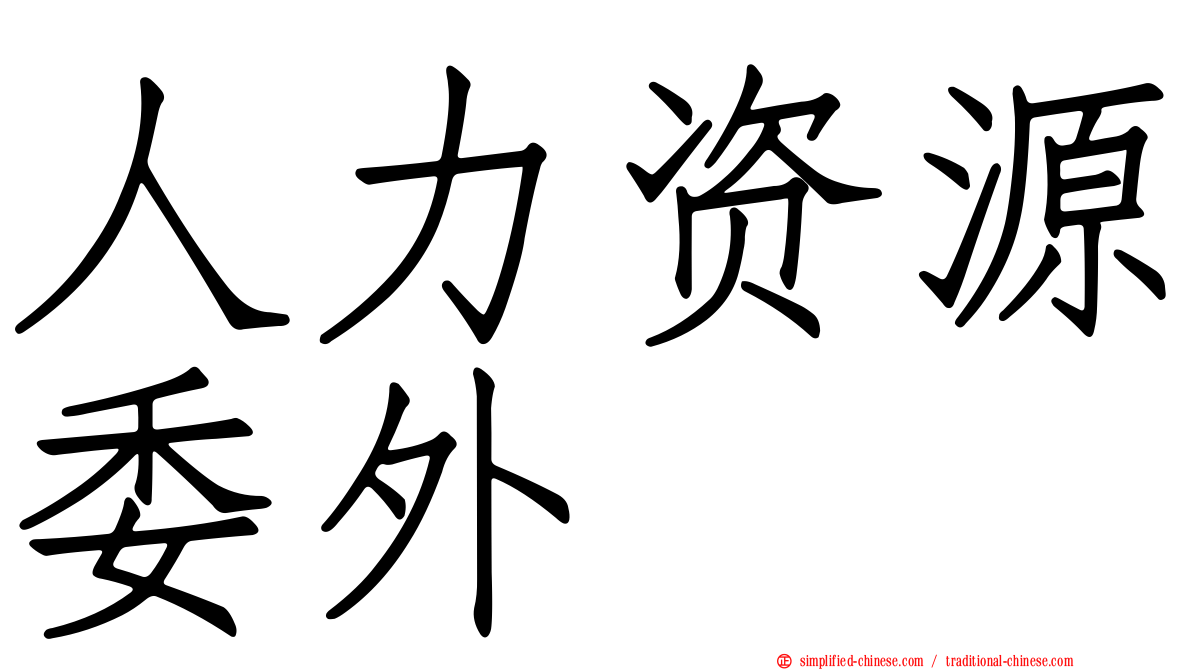人力资源委外