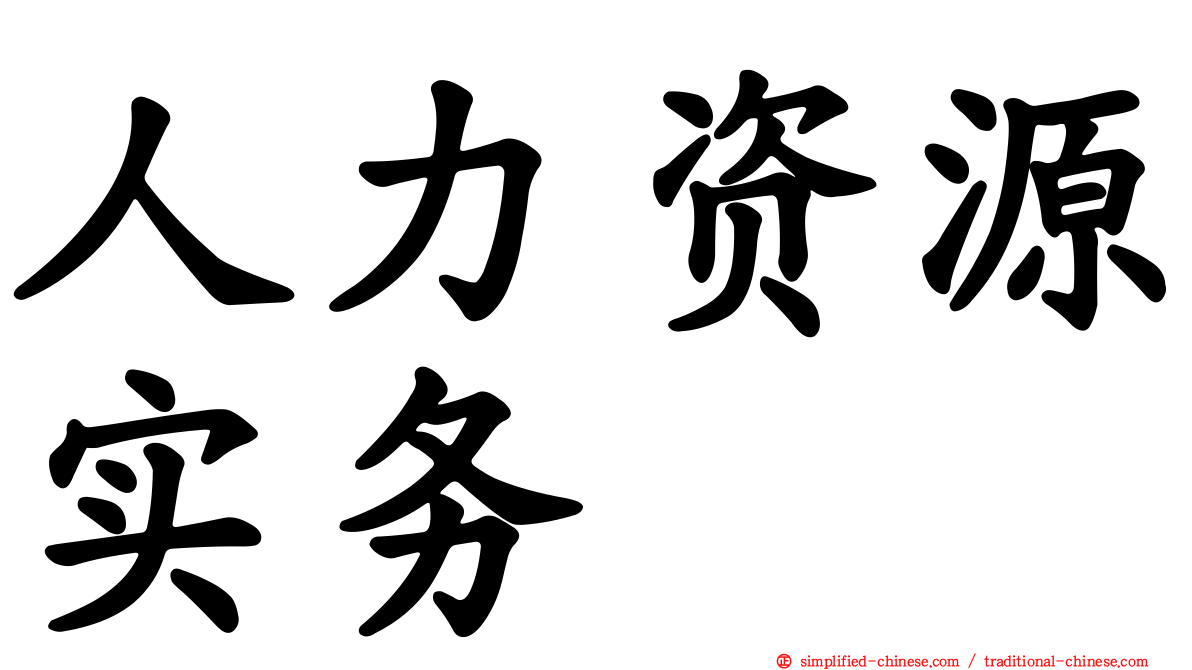 人力资源实务