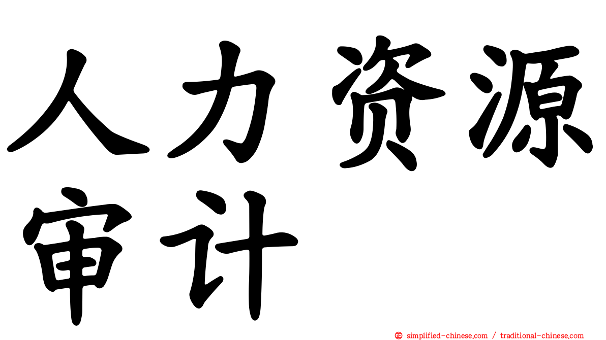 人力资源审计