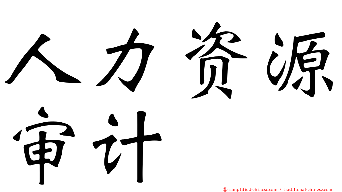 人力资源审计