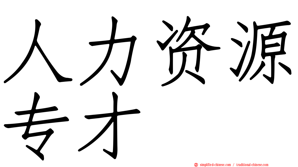 人力资源专才