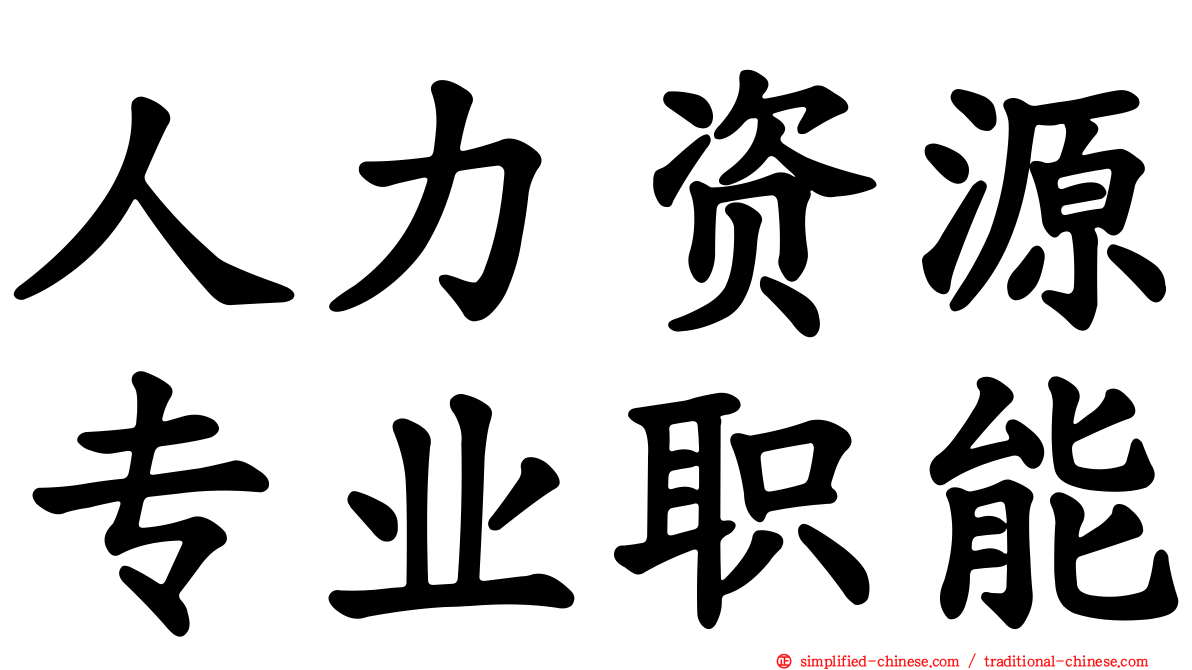 人力资源专业职能