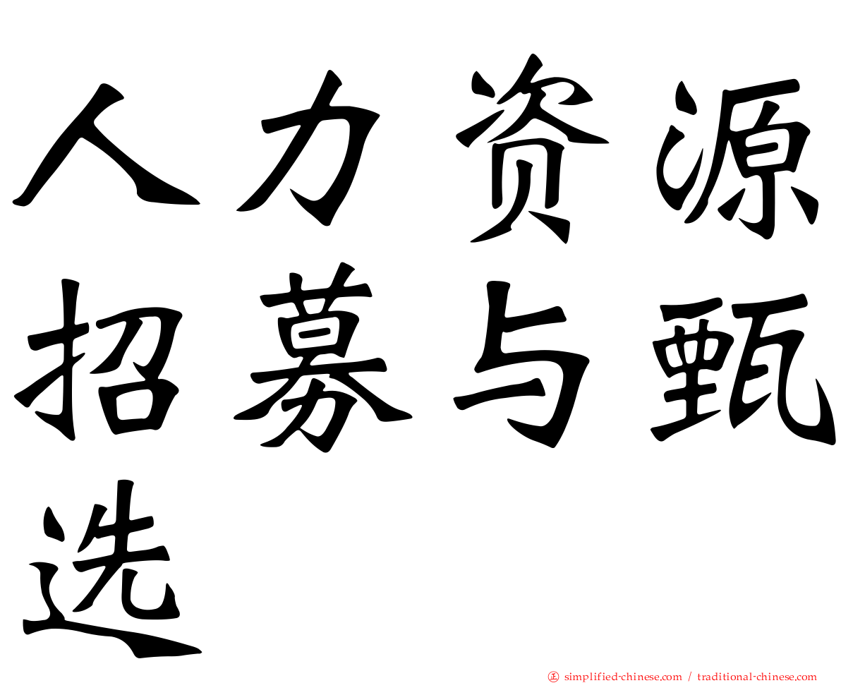 人力资源招募与甄选