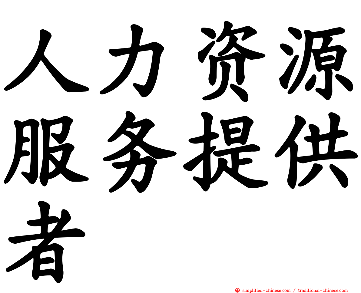 人力资源服务提供者