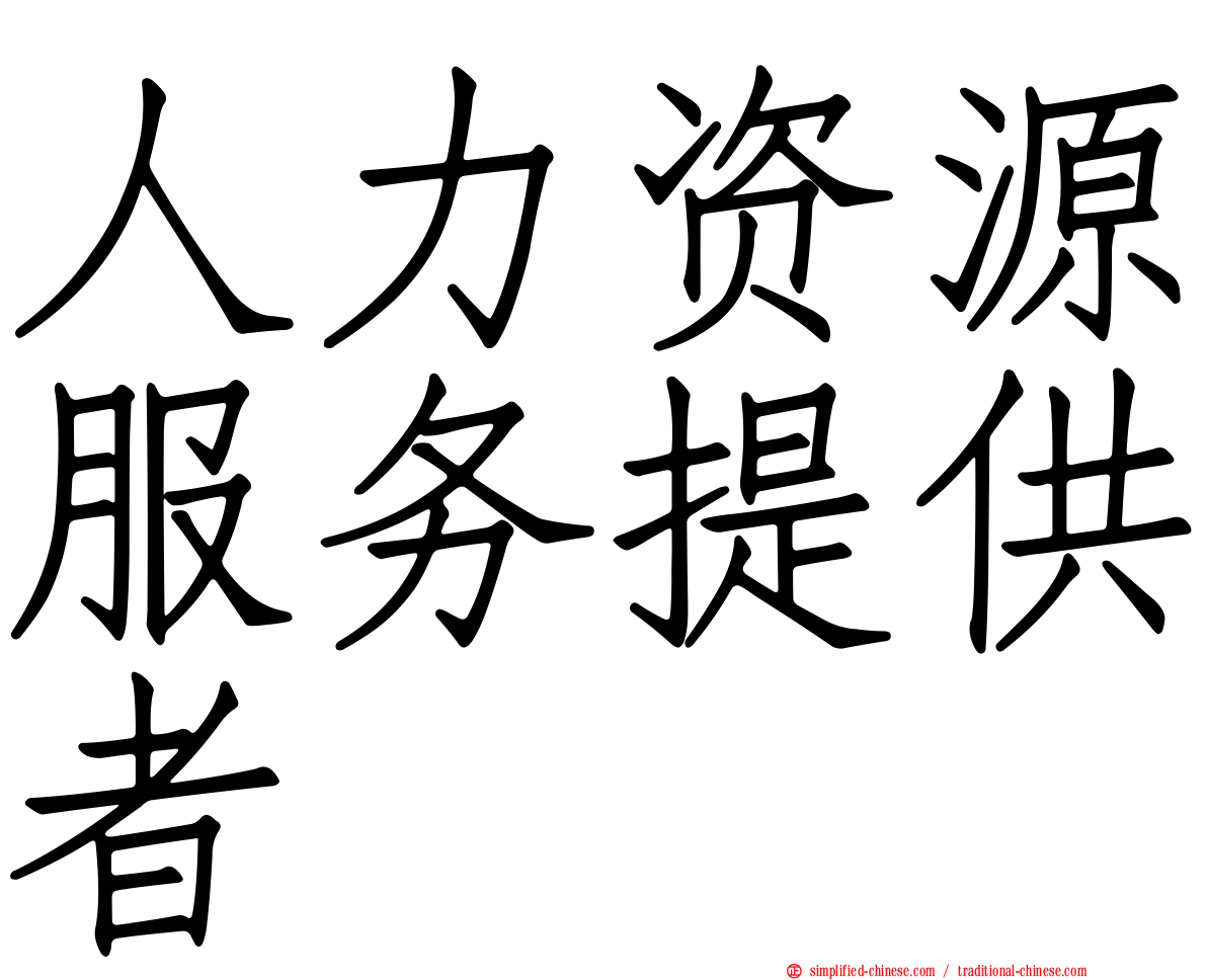 人力资源服务提供者