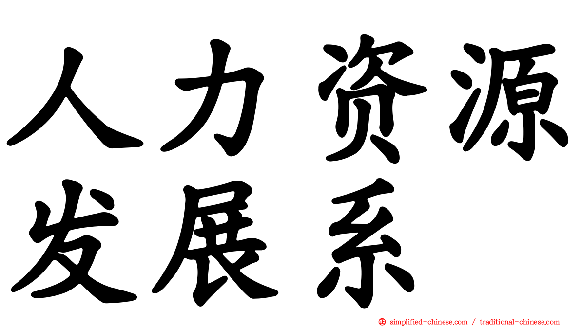 人力资源发展系