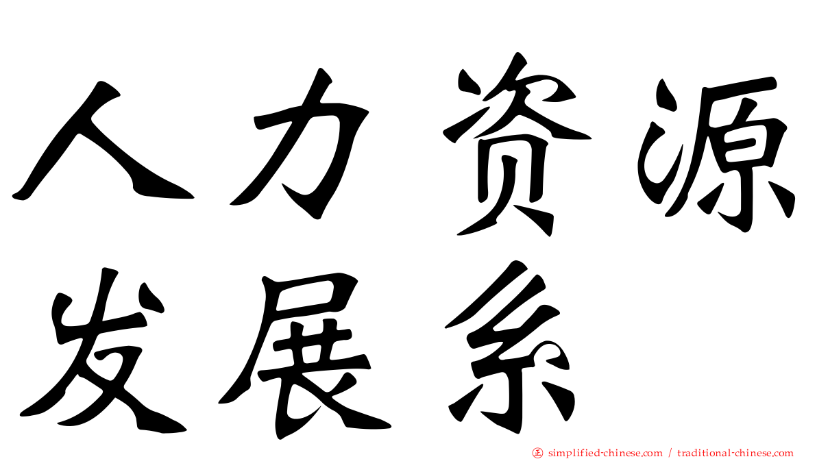 人力资源发展系
