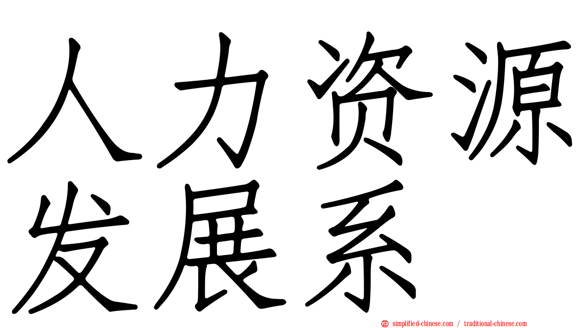 人力资源发展系