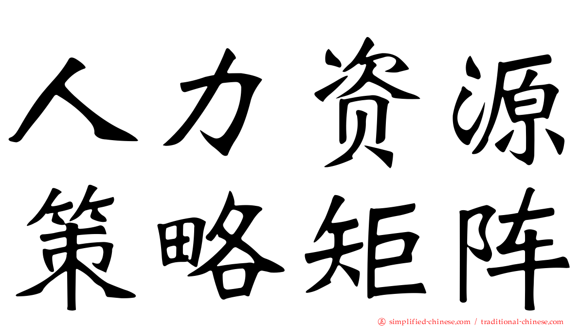 人力资源策略矩阵