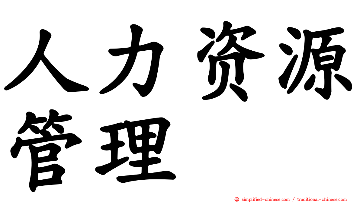 人力资源管理