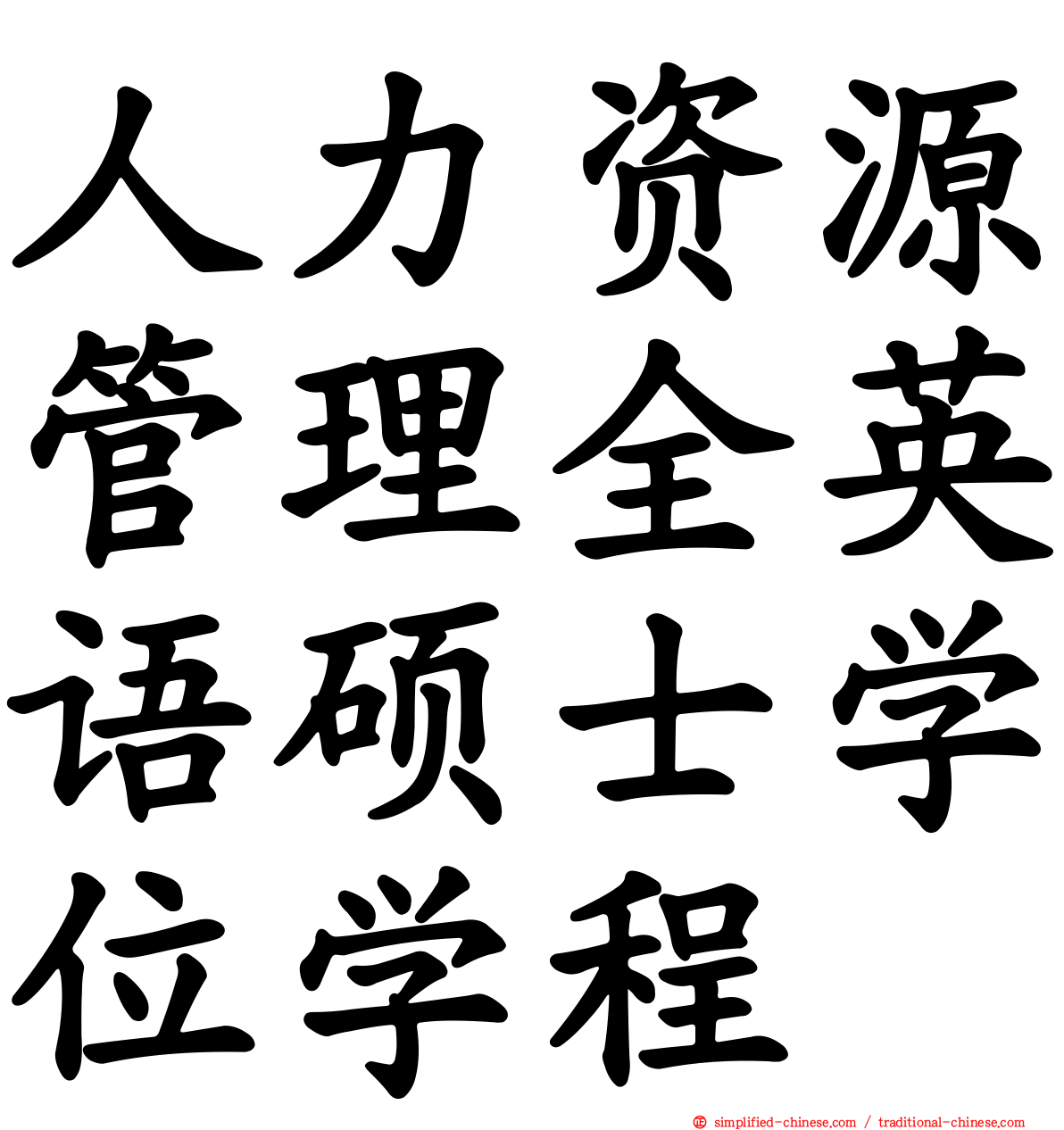 人力资源管理全英语硕士学位学程