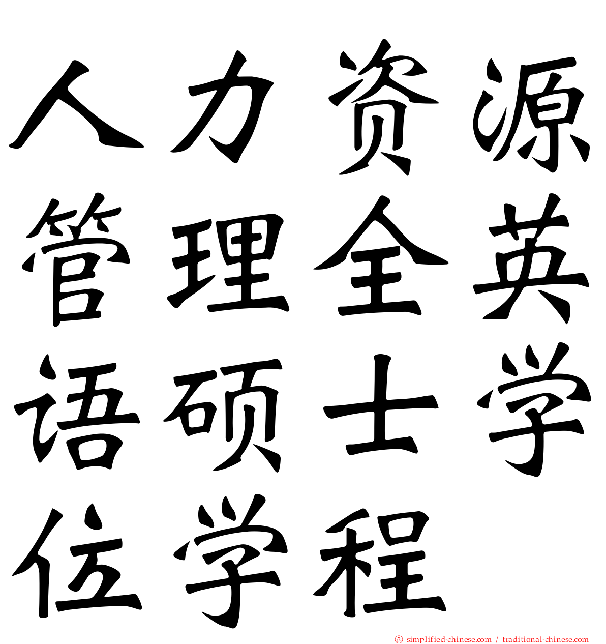 人力资源管理全英语硕士学位学程