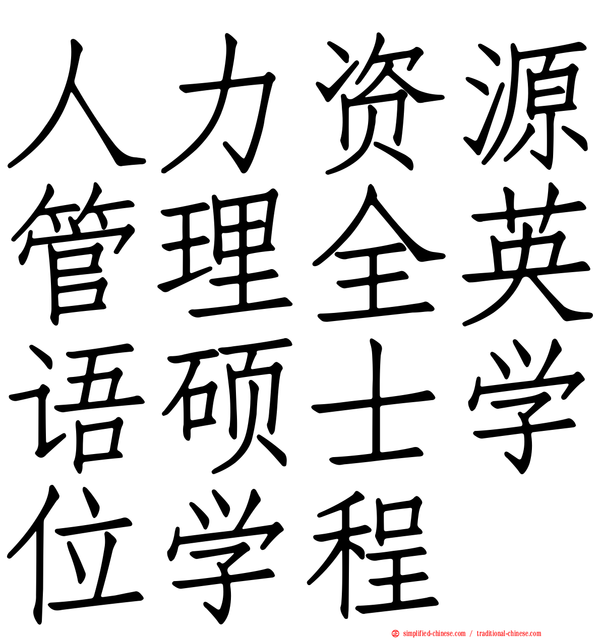 人力资源管理全英语硕士学位学程