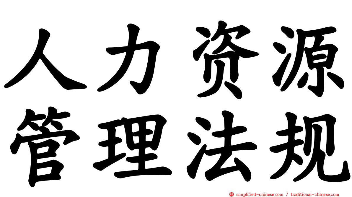 人力资源管理法规