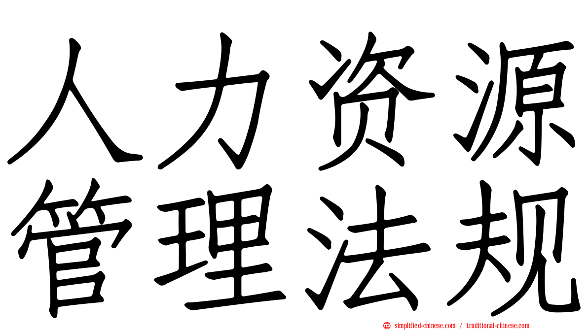 人力资源管理法规
