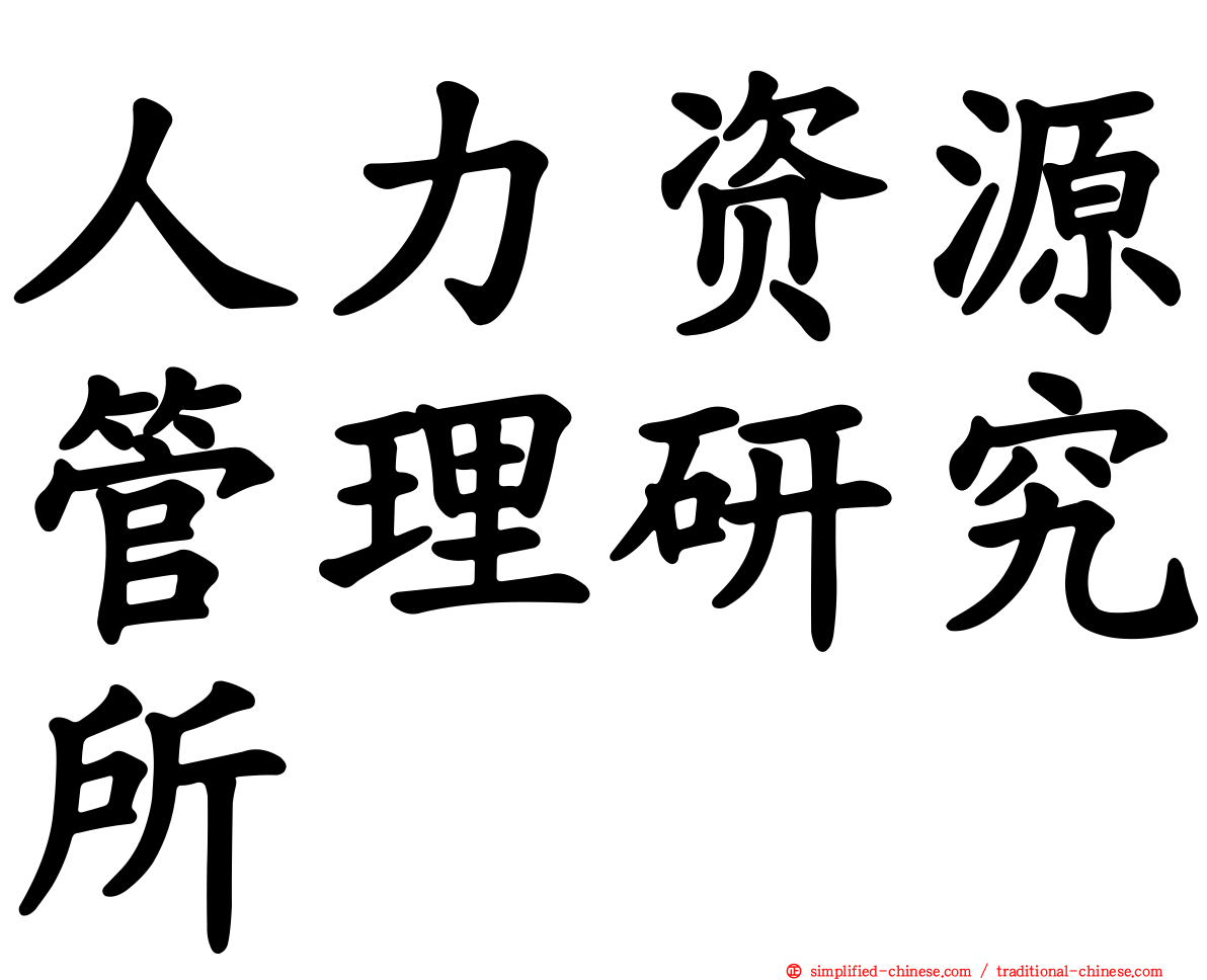 人力资源管理研究所