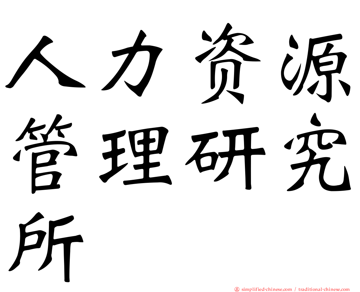 人力资源管理研究所