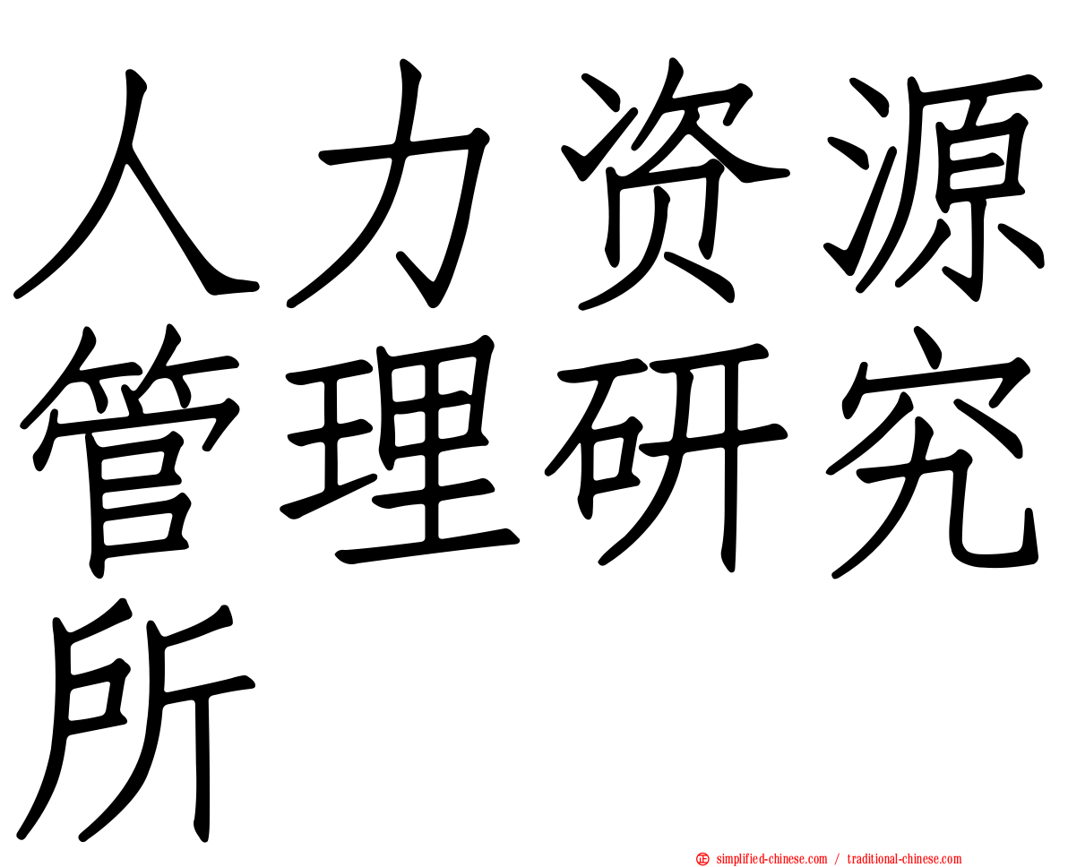 人力资源管理研究所