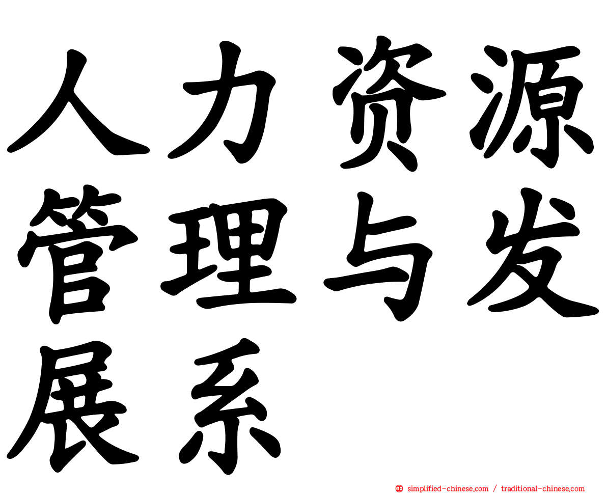人力资源管理与发展系