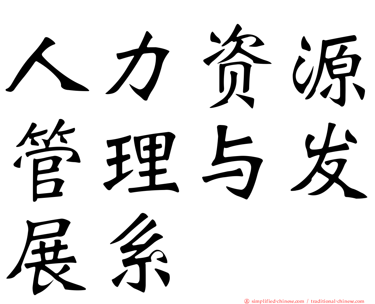 人力资源管理与发展系