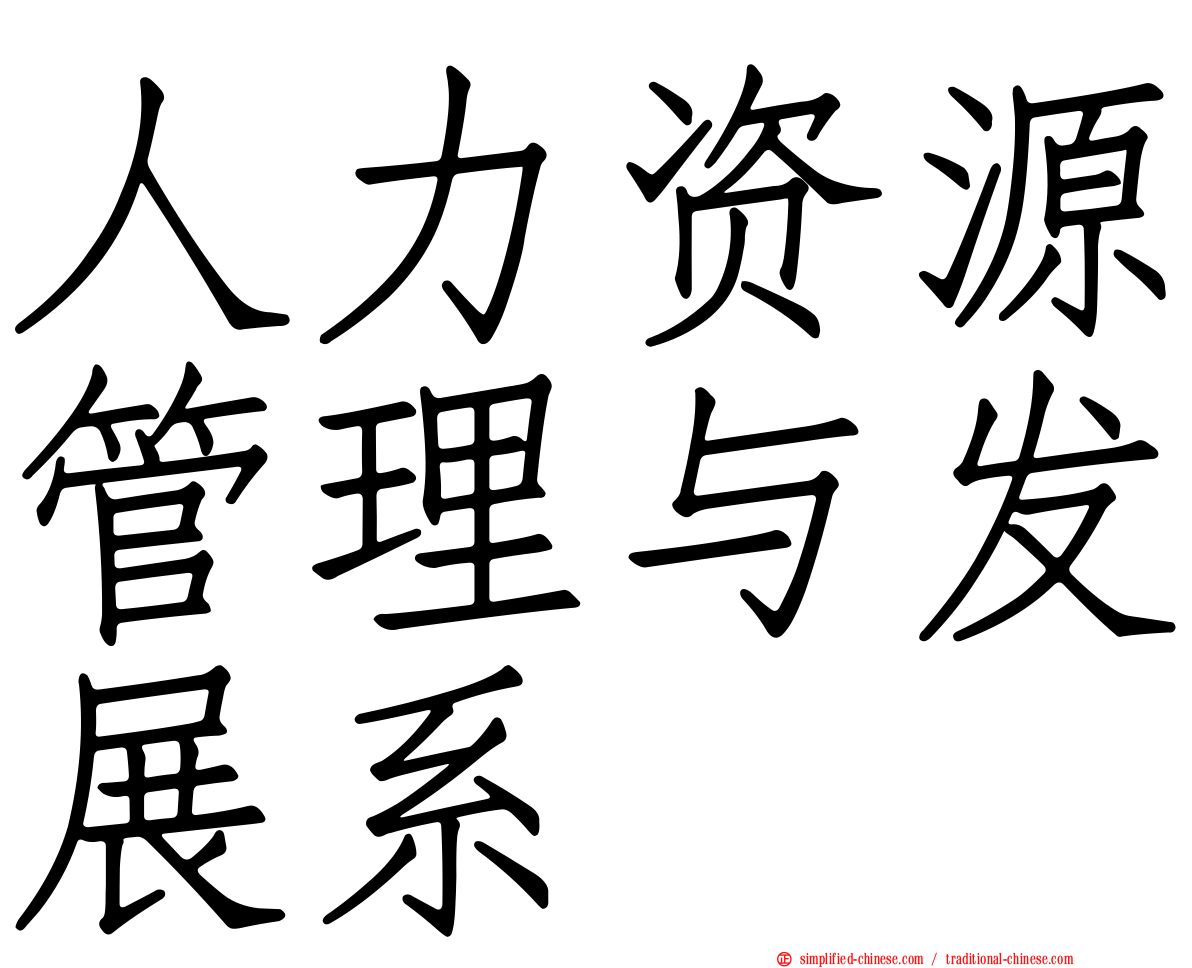 人力资源管理与发展系