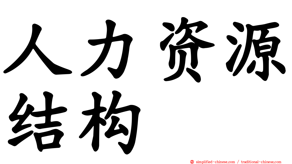 人力资源结构