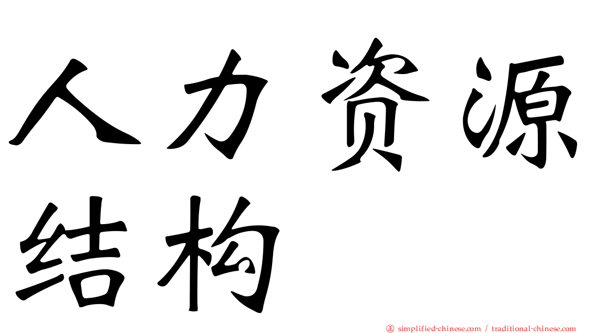 人力资源结构