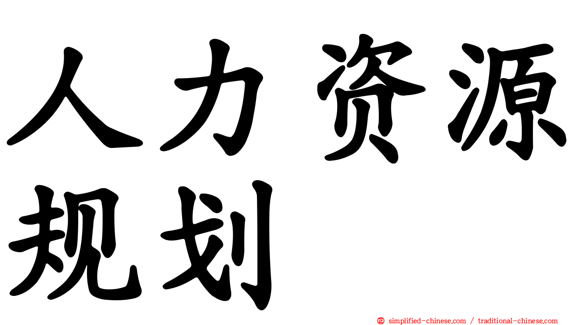 人力资源规划
