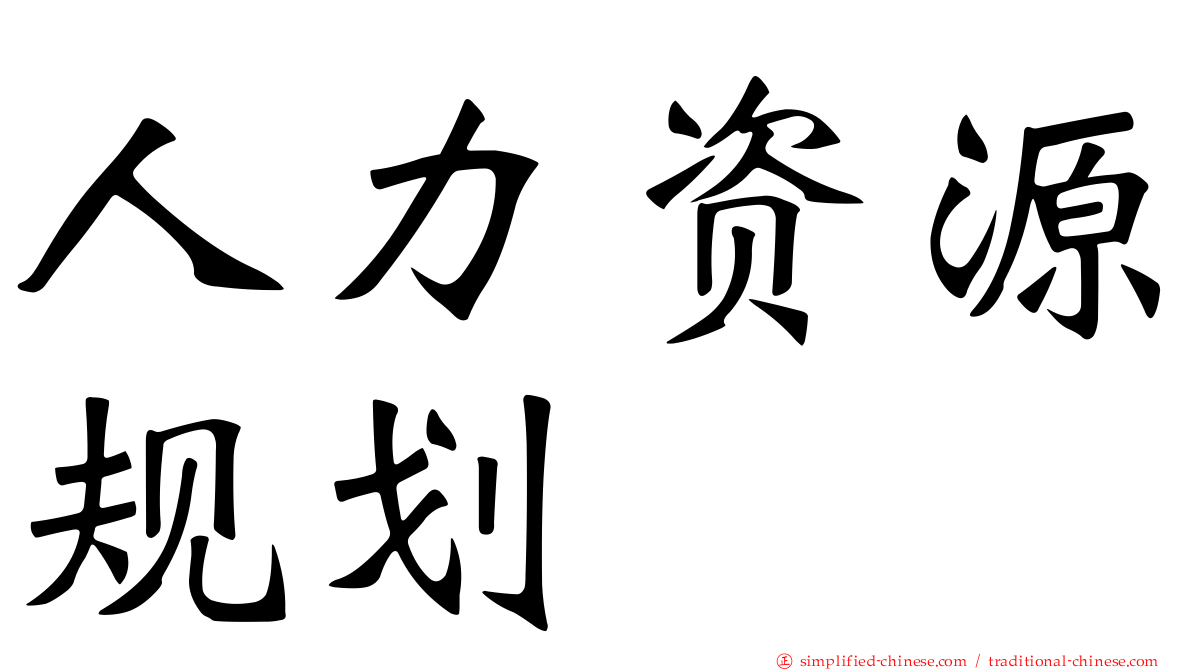 人力资源规划