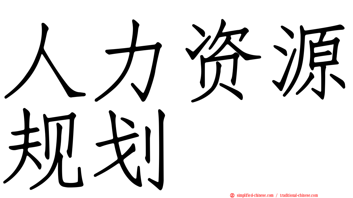 人力资源规划