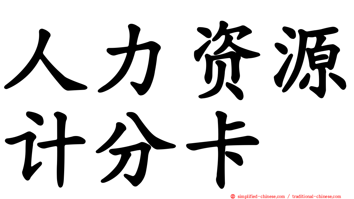 人力资源计分卡