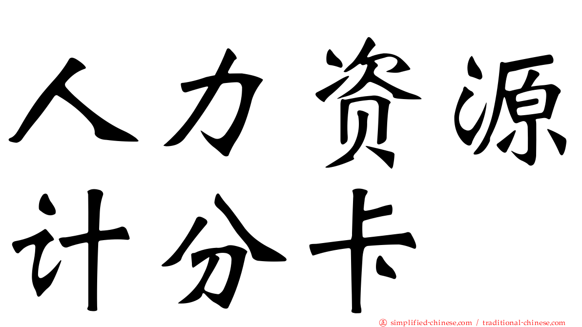 人力资源计分卡