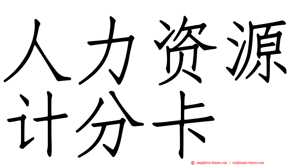 人力资源计分卡