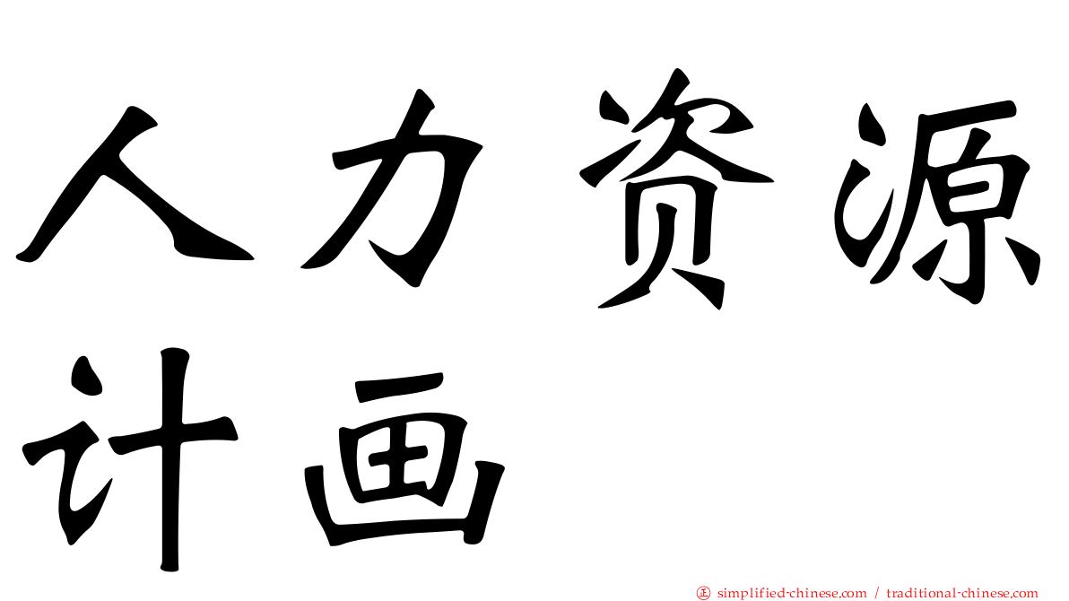 人力资源计画
