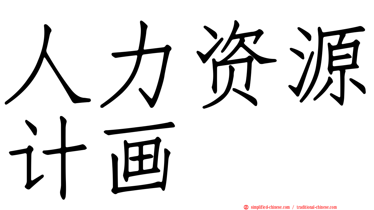 人力资源计画