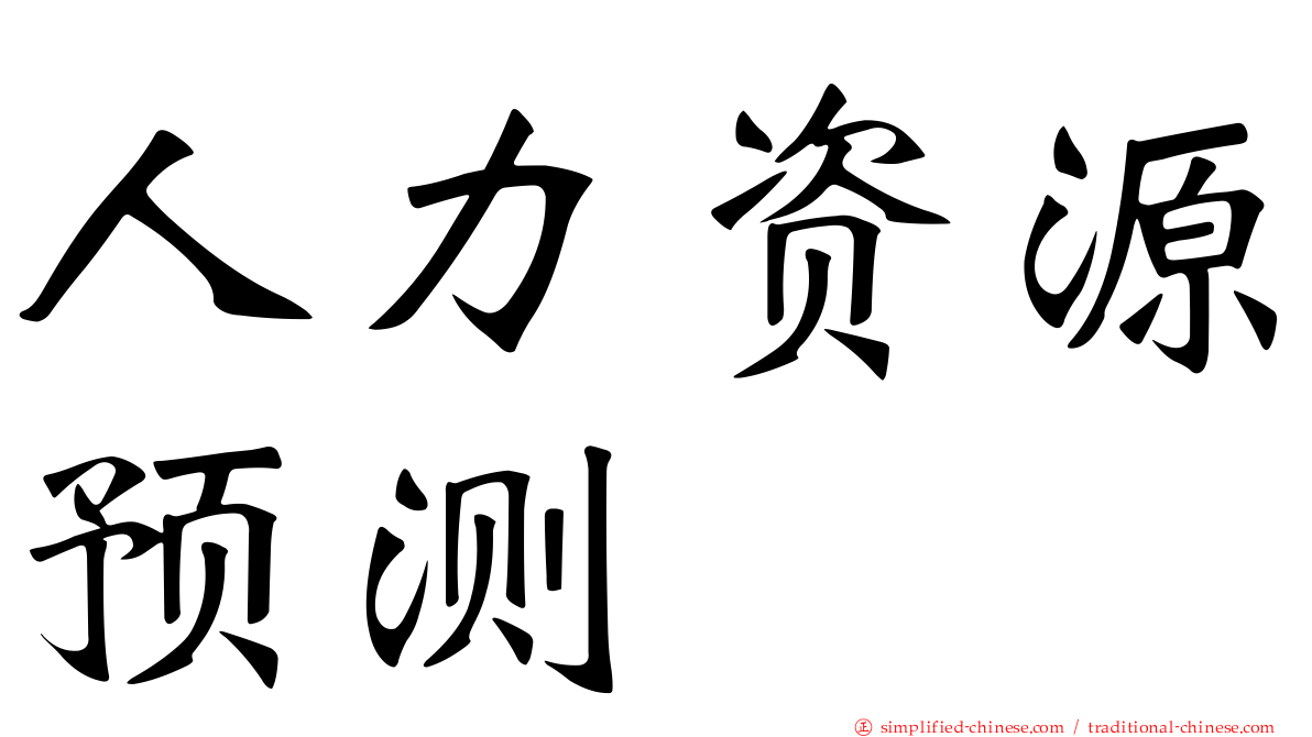 人力资源预测