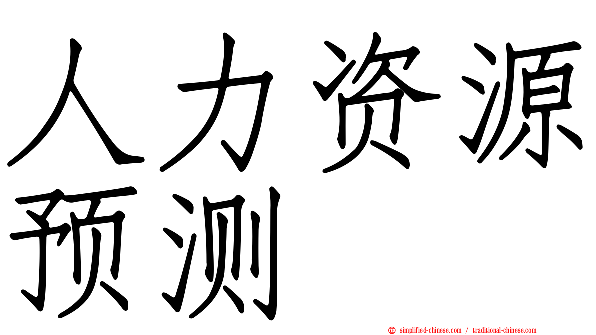 人力资源预测